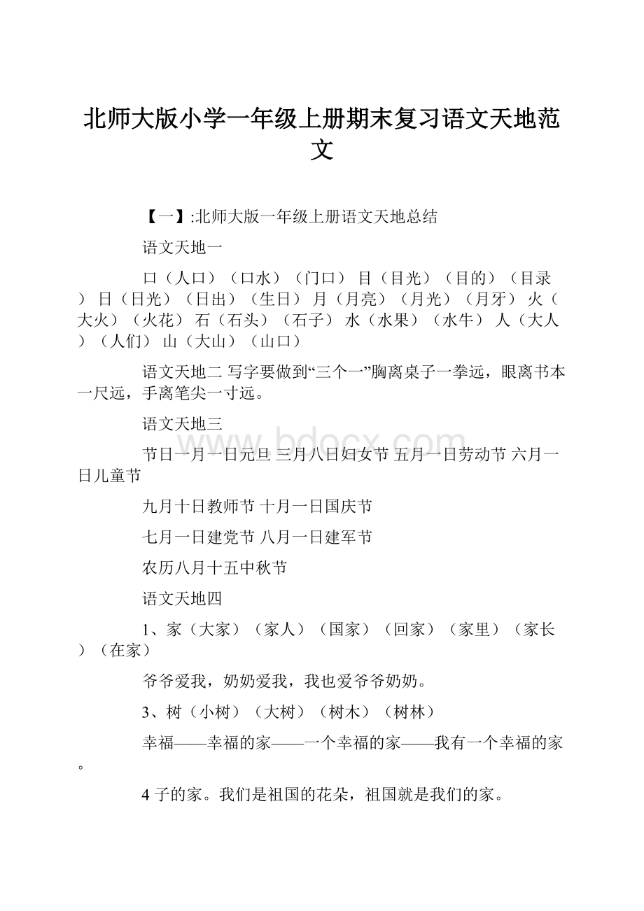 北师大版小学一年级上册期末复习语文天地范文.docx