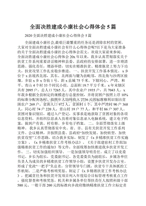 全面决胜建成小康社会心得体会5篇.docx