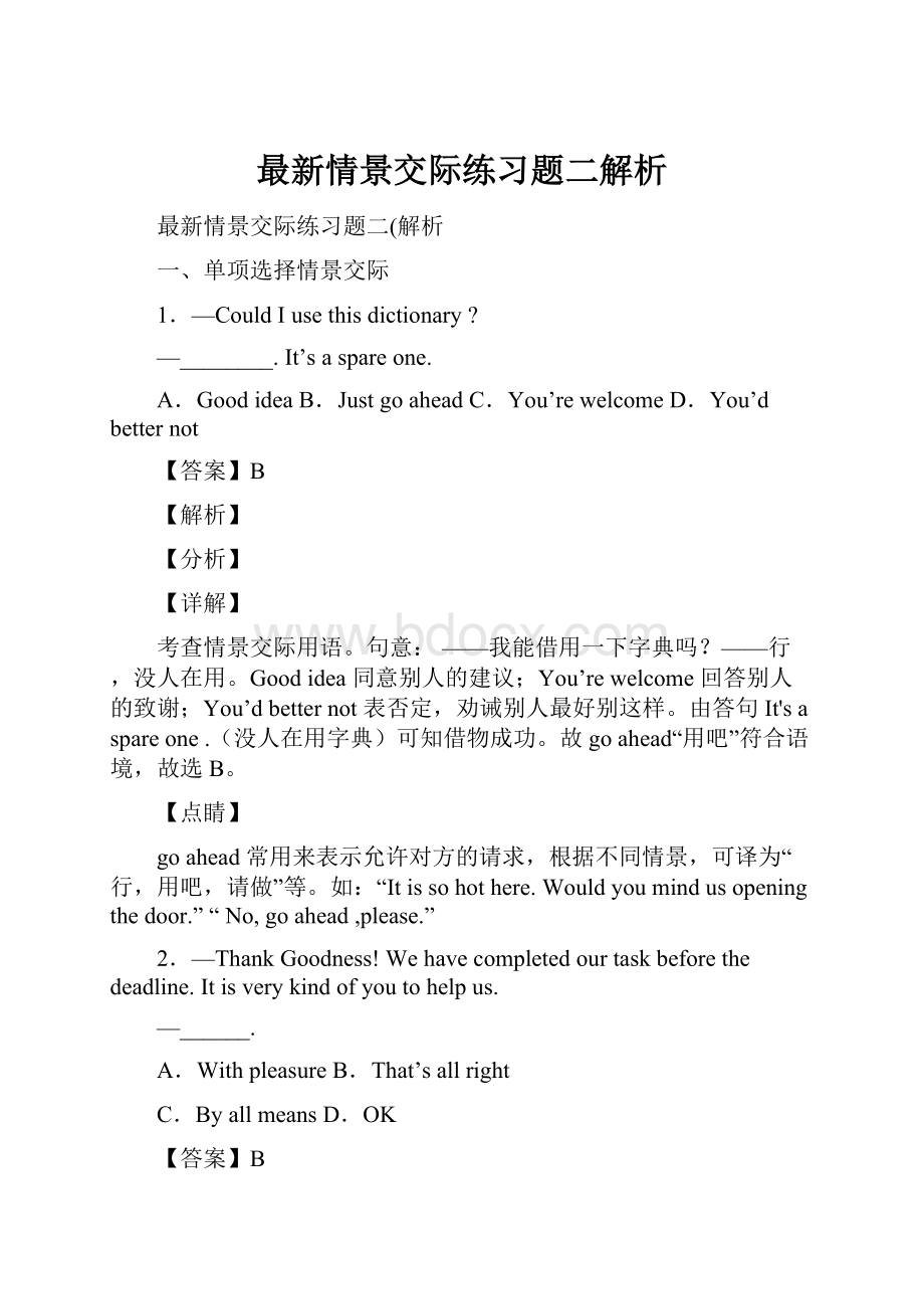 最新情景交际练习题二解析.docx_第1页