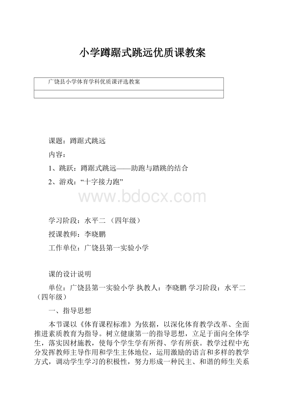 小学蹲踞式跳远优质课教案.docx