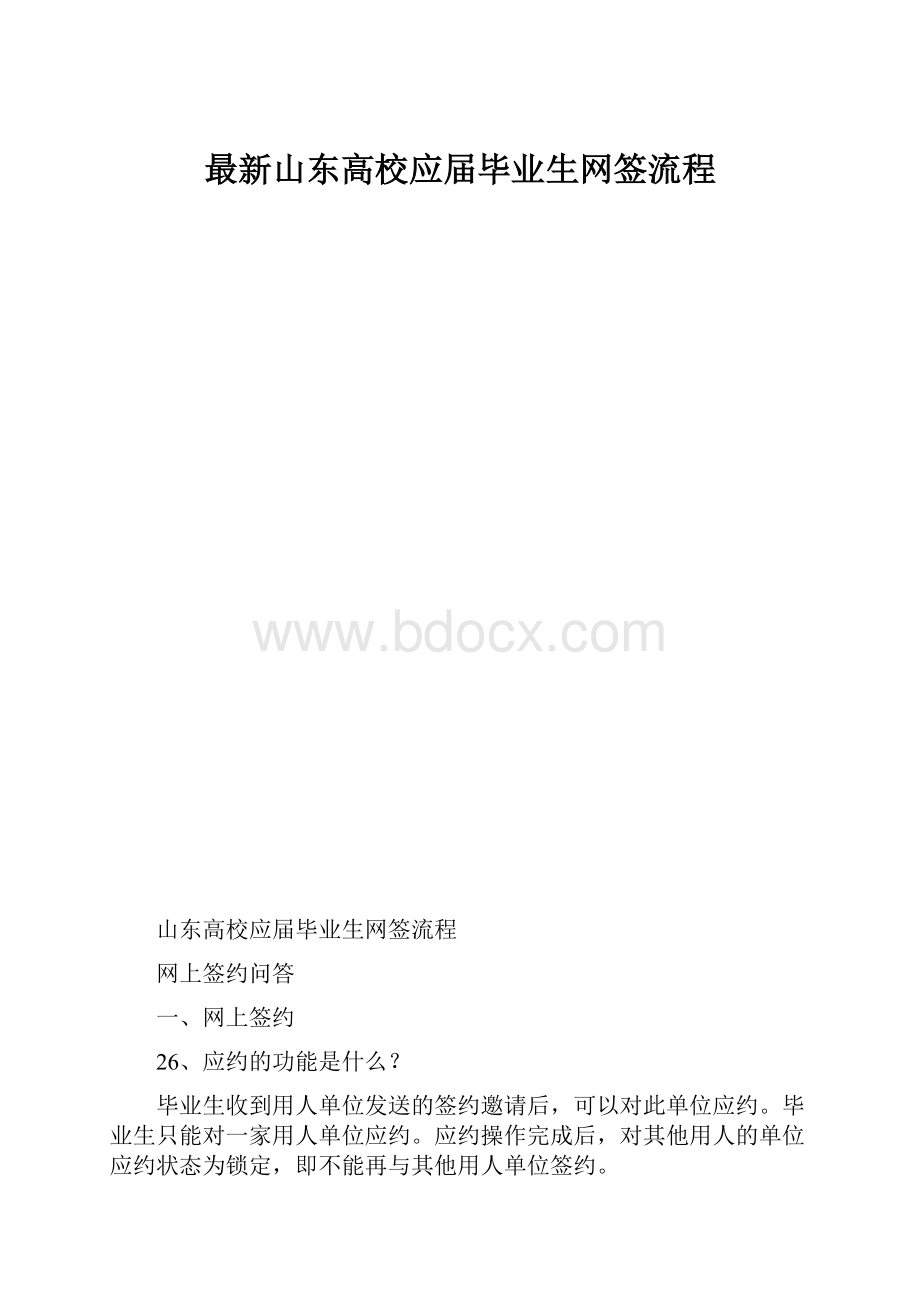 最新山东高校应届毕业生网签流程.docx_第1页