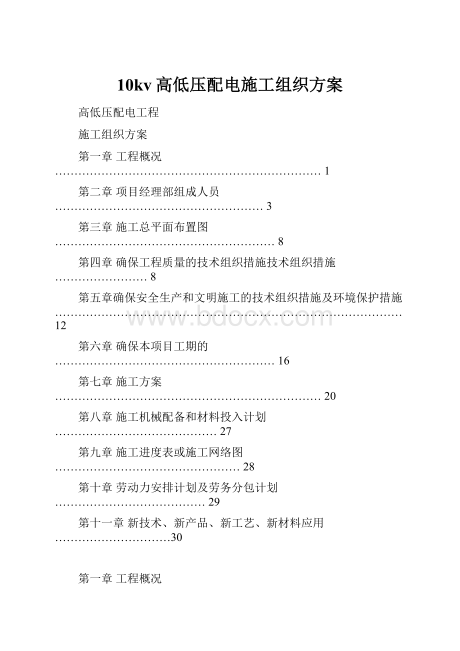 10kv高低压配电施工组织方案.docx