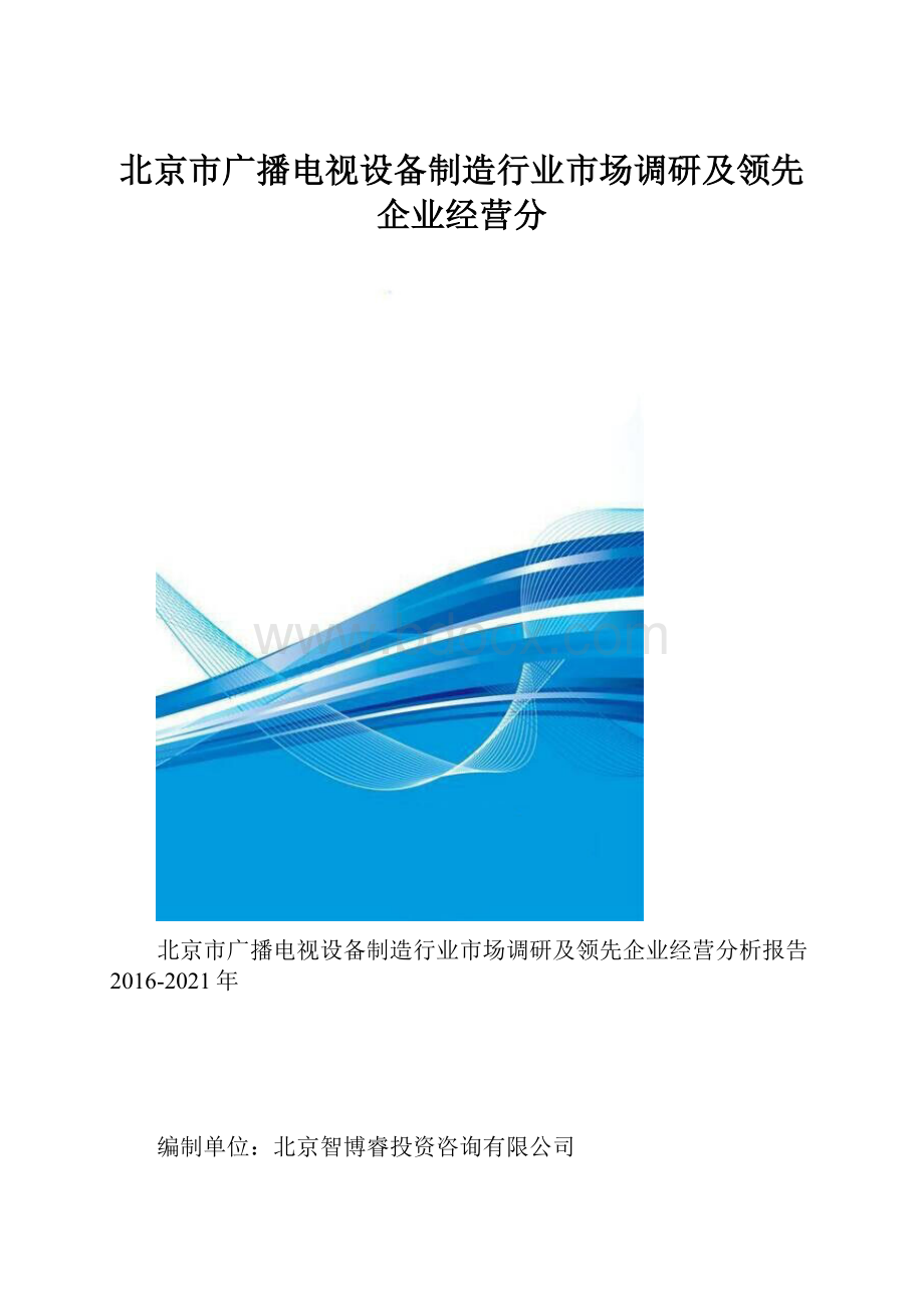 北京市广播电视设备制造行业市场调研及领先企业经营分.docx