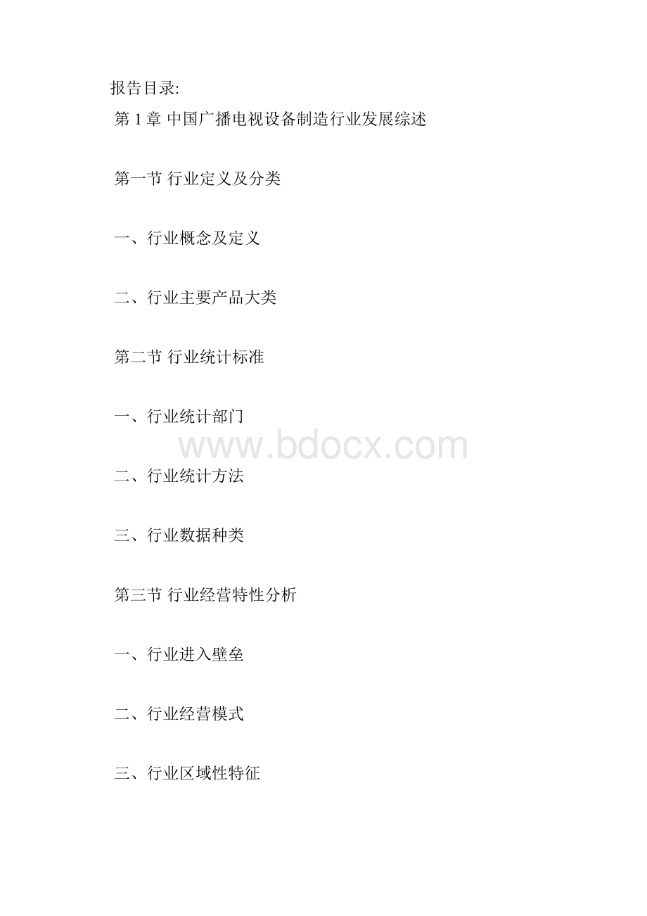 北京市广播电视设备制造行业市场调研及领先企业经营分.docx_第2页