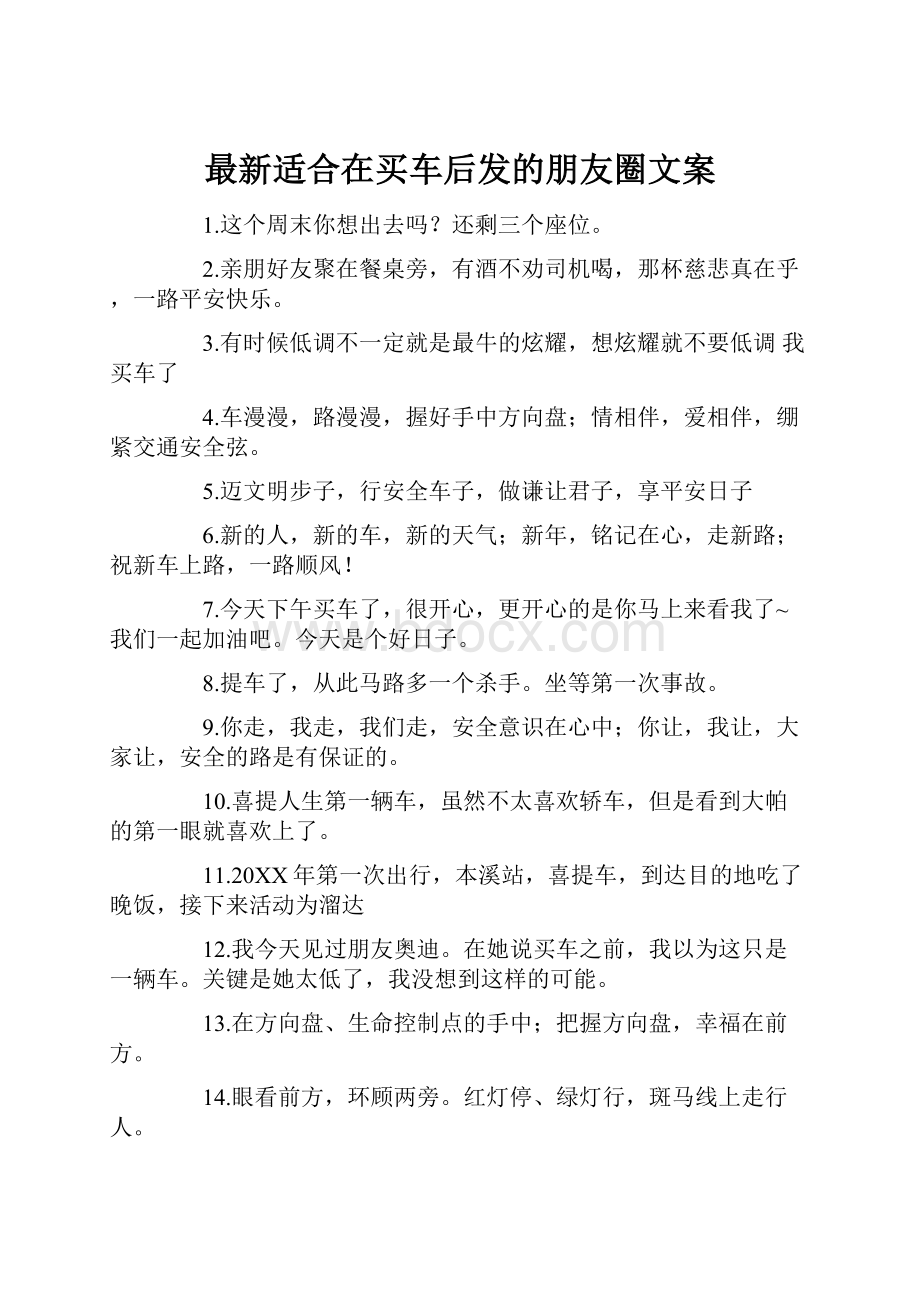 最新适合在买车后发的朋友圈文案.docx_第1页