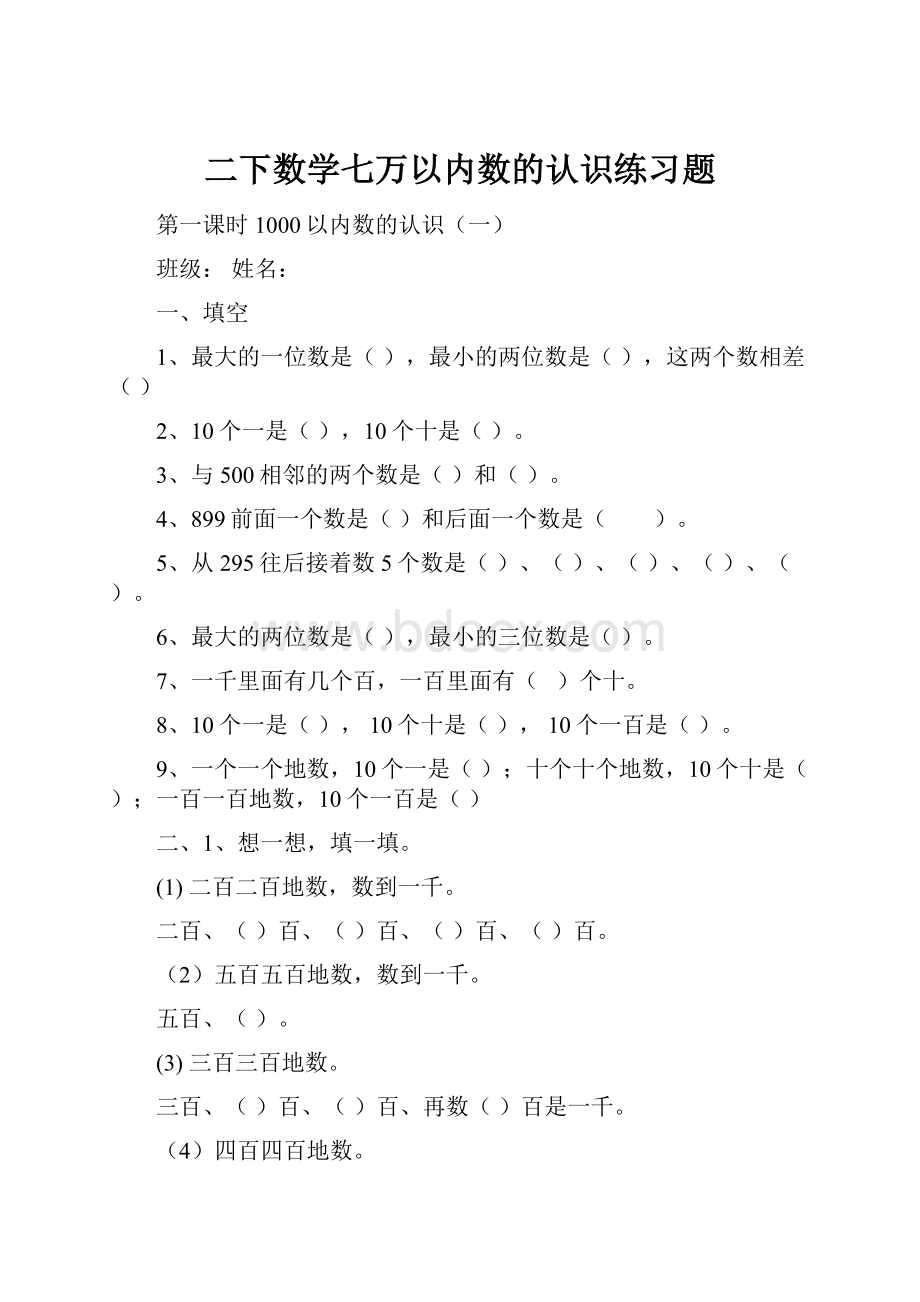 二下数学七万以内数的认识练习题.docx