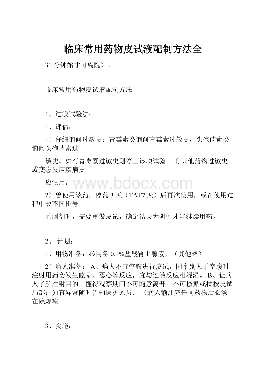 临床常用药物皮试液配制方法全.docx_第1页