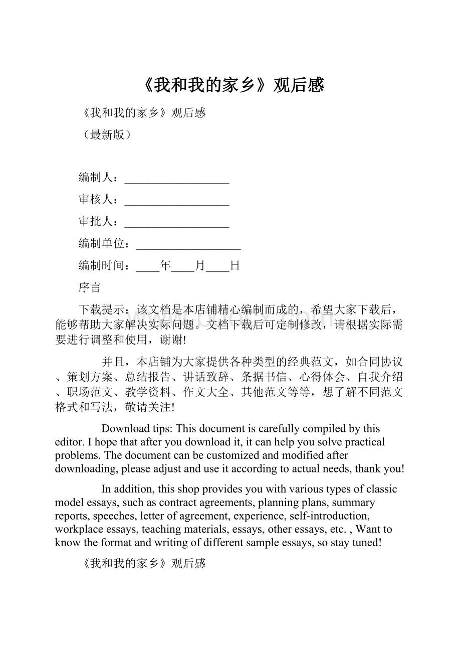 《我和我的家乡》观后感.docx