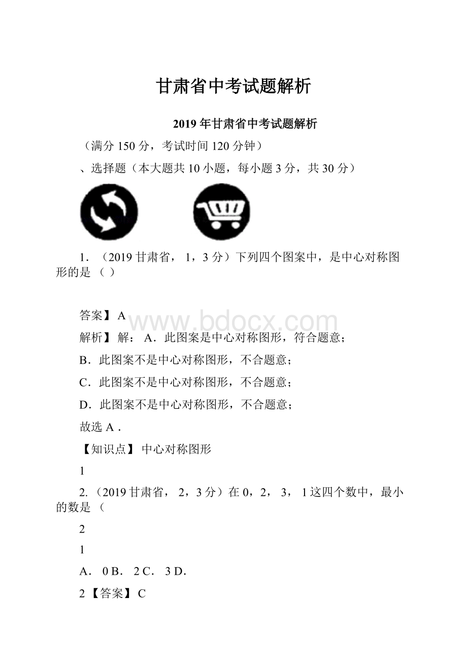 甘肃省中考试题解析.docx