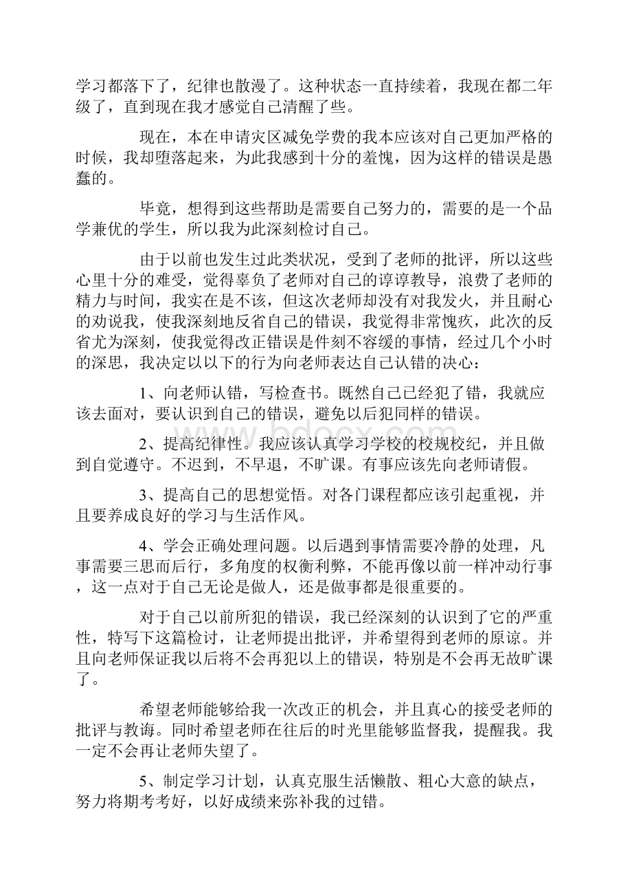 自我反省检讨书15篇.docx_第2页