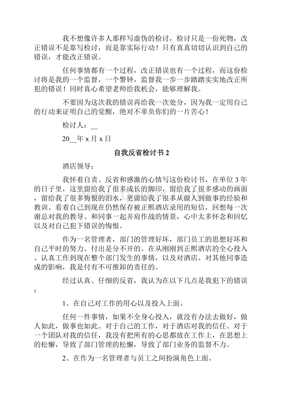 自我反省检讨书15篇.docx_第3页