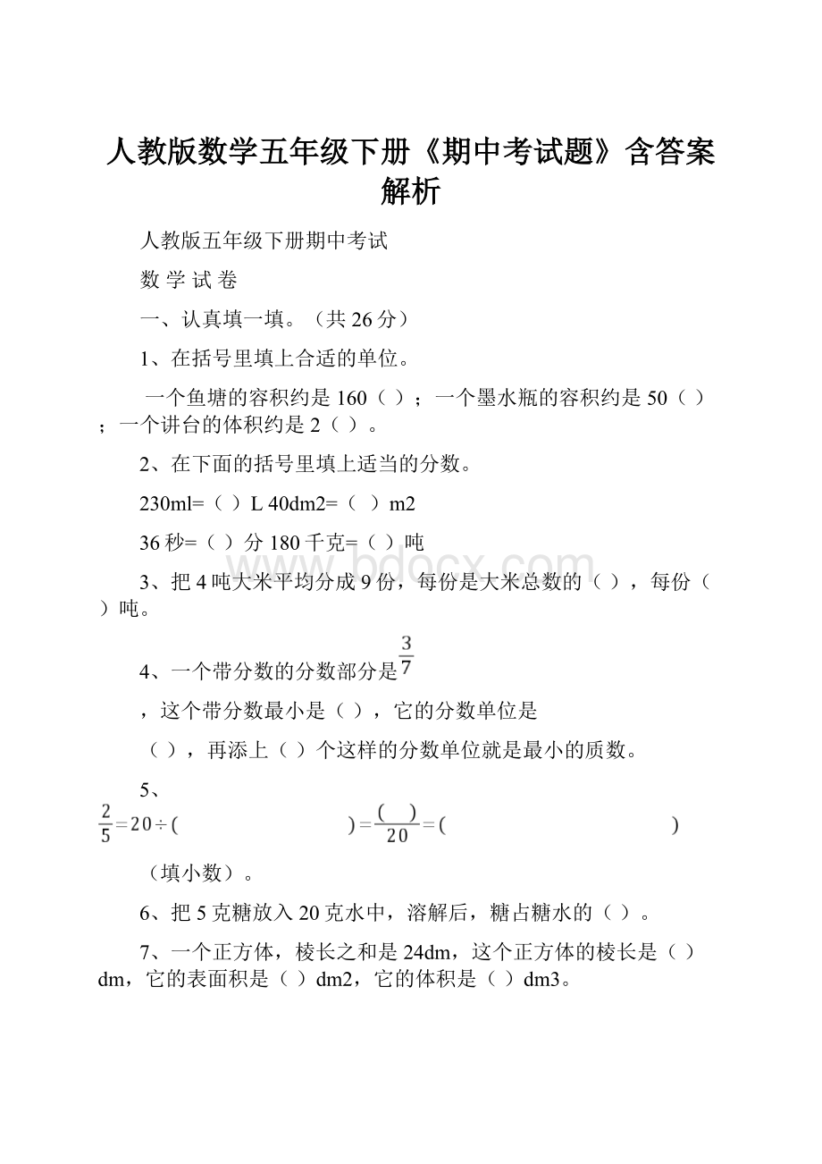 人教版数学五年级下册《期中考试题》含答案解析.docx
