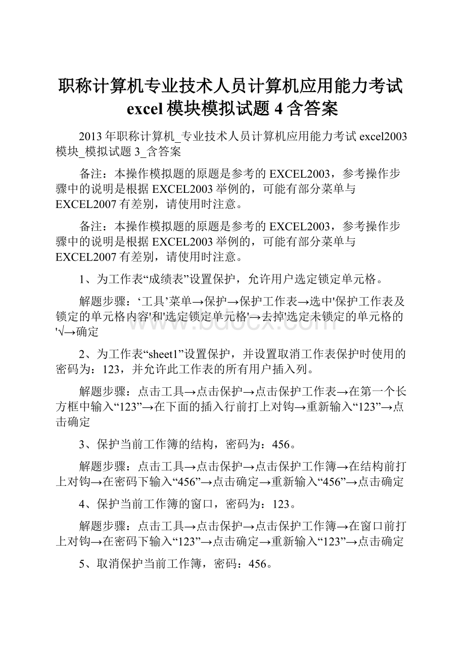 职称计算机专业技术人员计算机应用能力考试excel模块模拟试题4含答案.docx