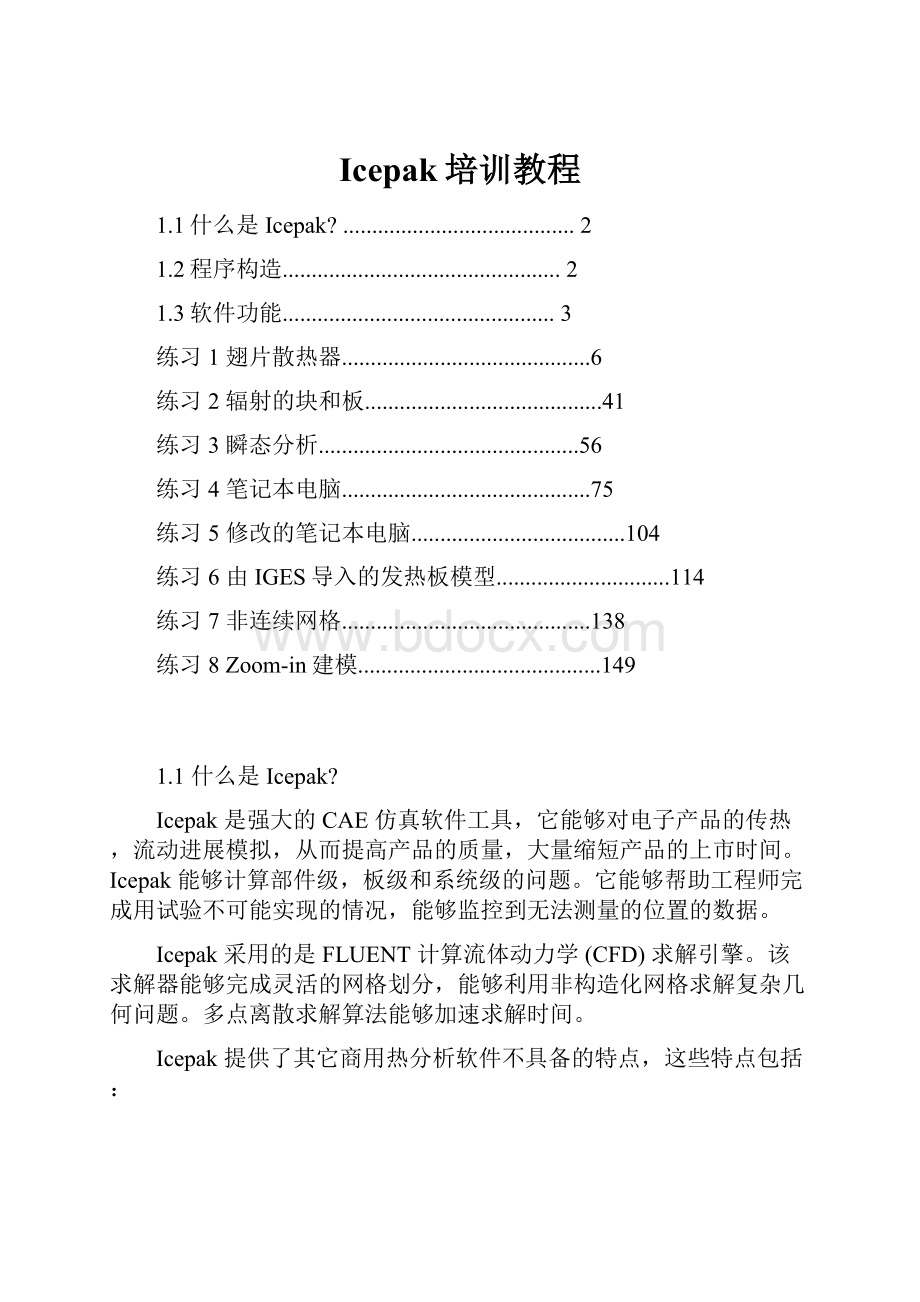 Icepak培训教程.docx_第1页