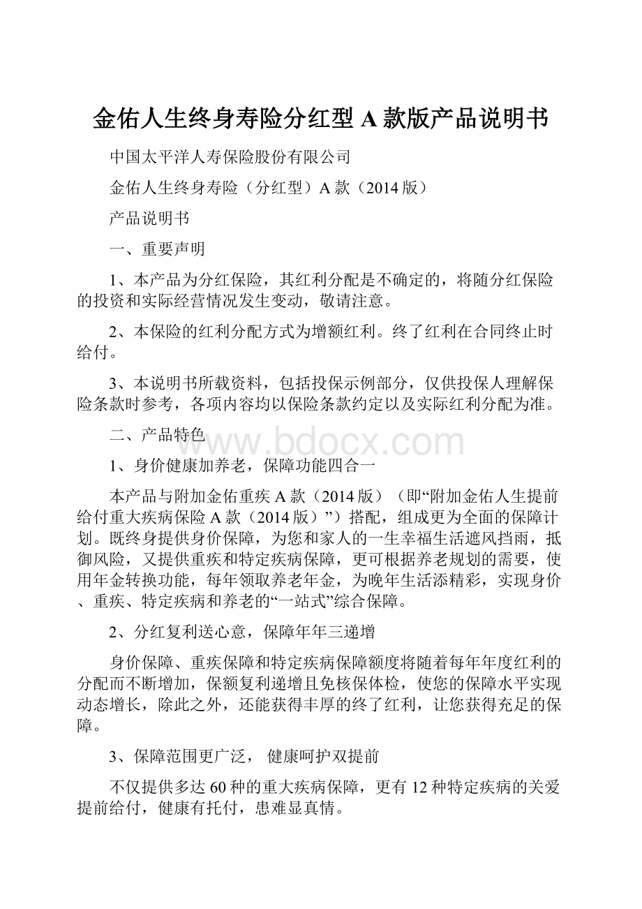 金佑人生终身寿险分红型A款版产品说明书.docx