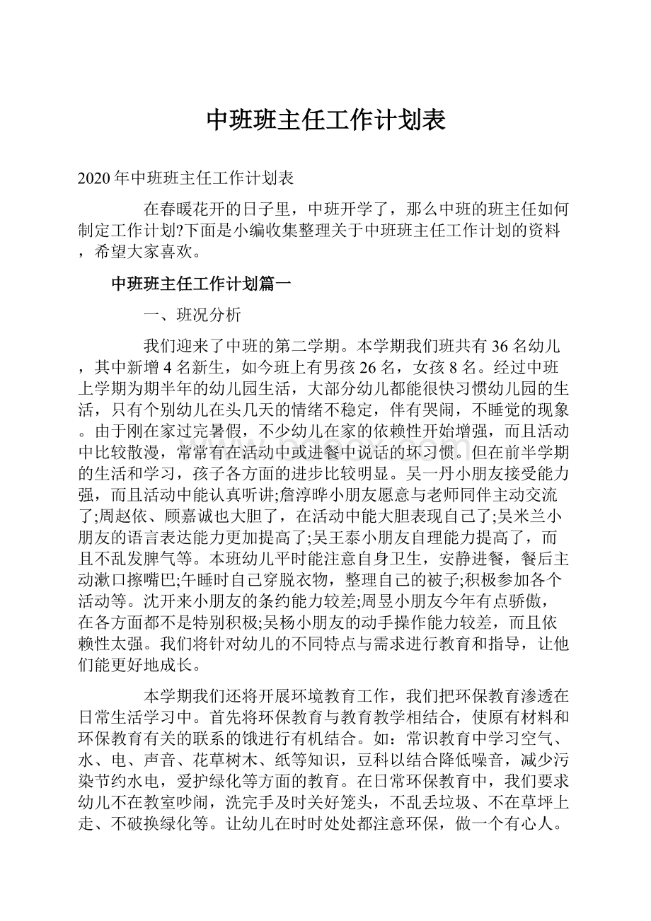 中班班主任工作计划表.docx_第1页