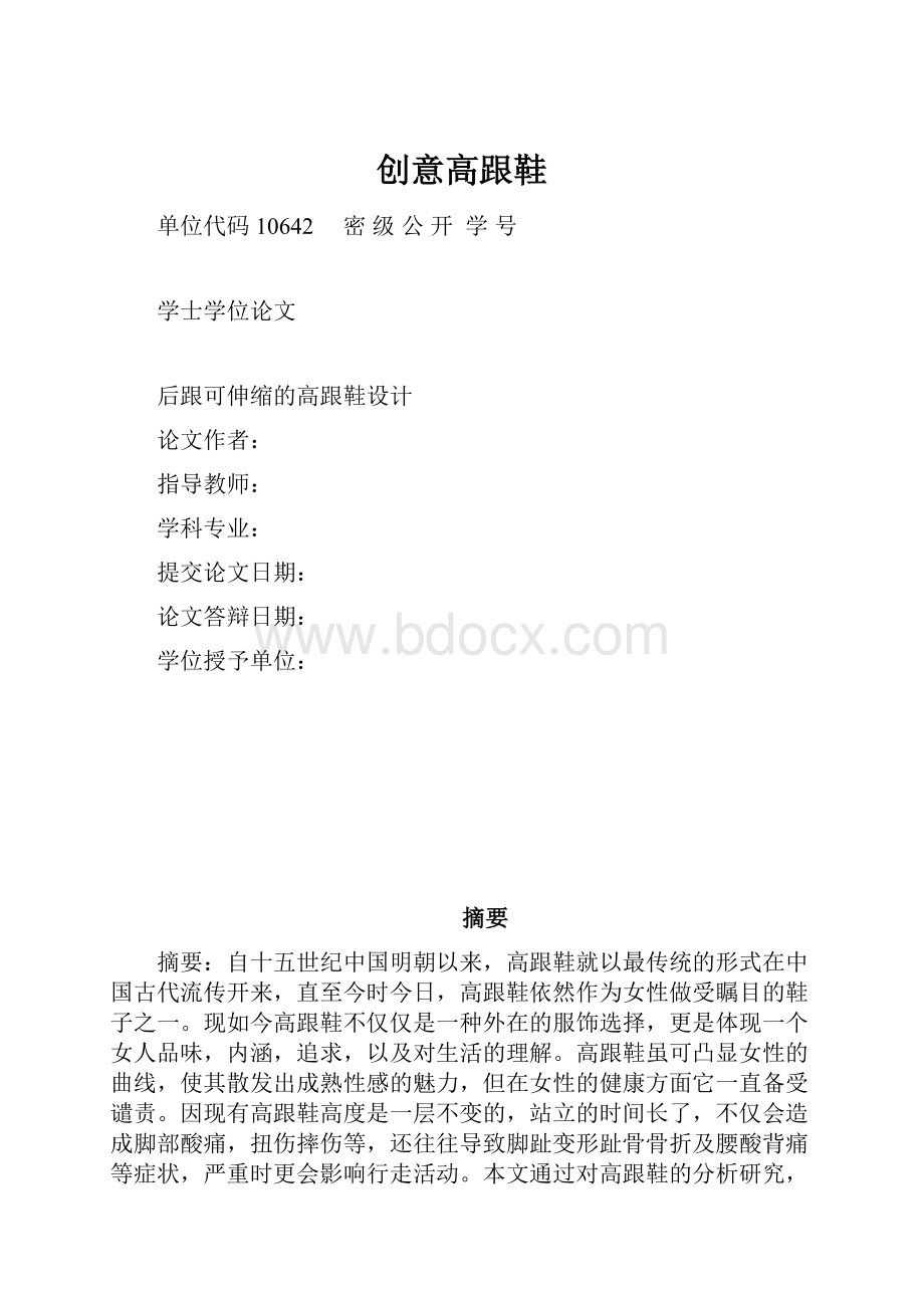 创意高跟鞋.docx