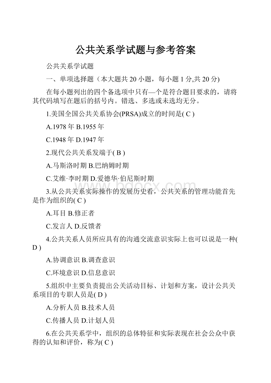 公共关系学试题与参考答案.docx_第1页