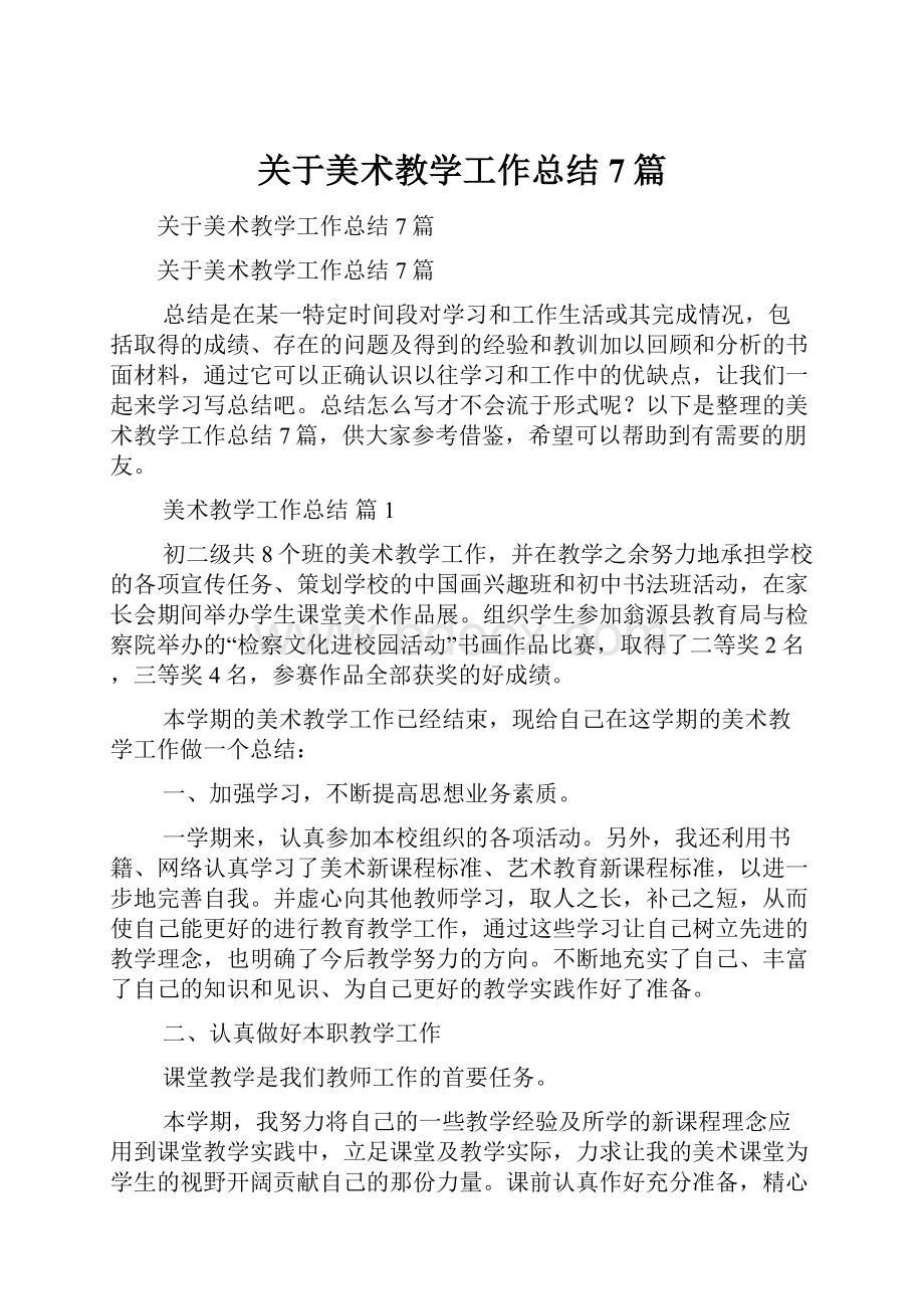 关于美术教学工作总结7篇.docx