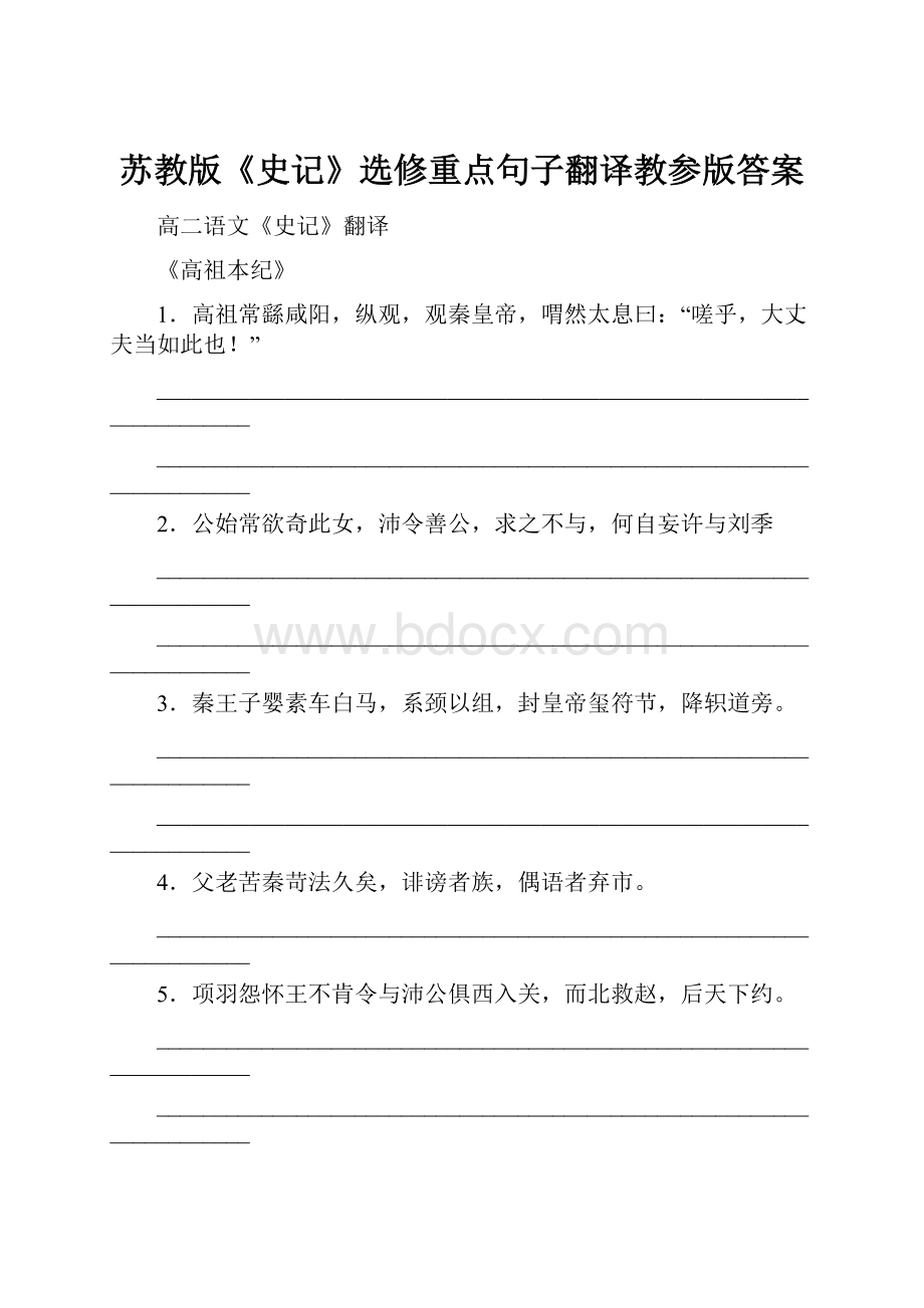 苏教版《史记》选修重点句子翻译教参版答案.docx