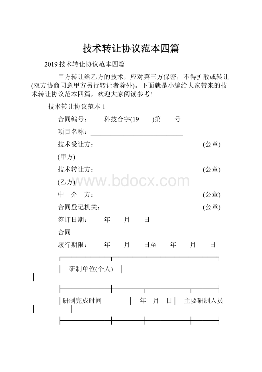 技术转让协议范本四篇.docx