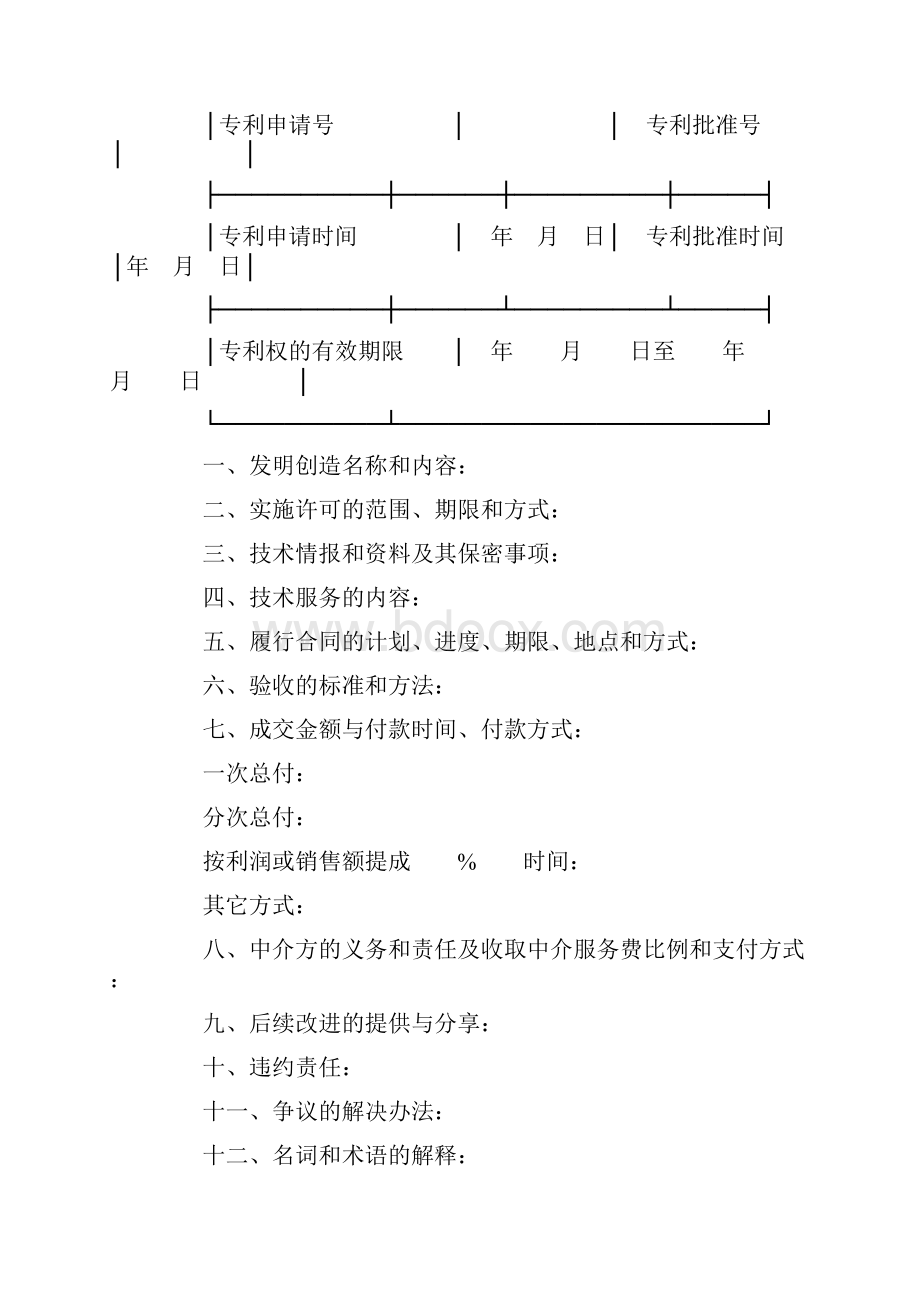 技术转让协议范本四篇.docx_第2页