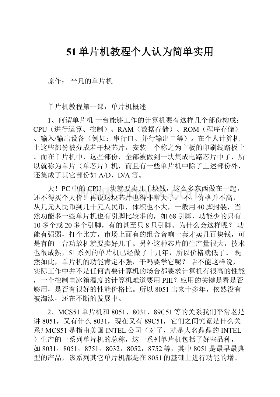 51单片机教程个人认为简单实用.docx