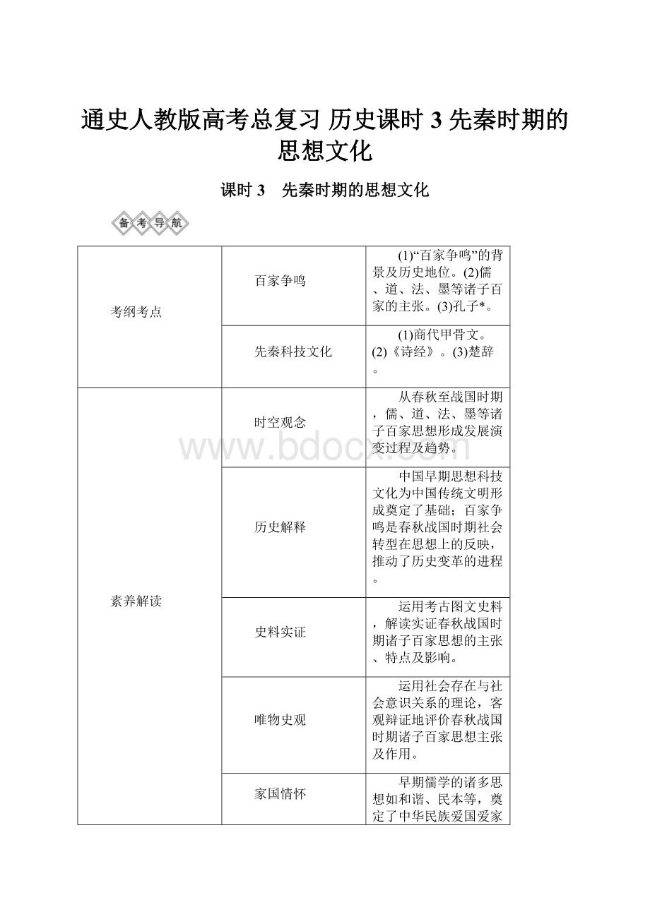 通史人教版高考总复习 历史课时3 先秦时期的思想文化.docx