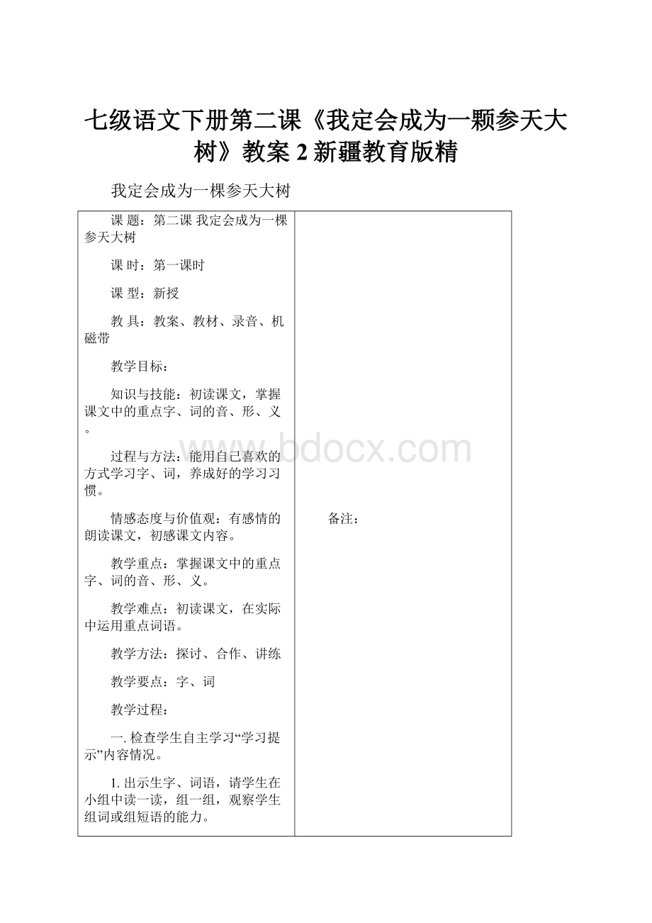 七级语文下册第二课《我定会成为一颗参天大树》教案2新疆教育版精.docx