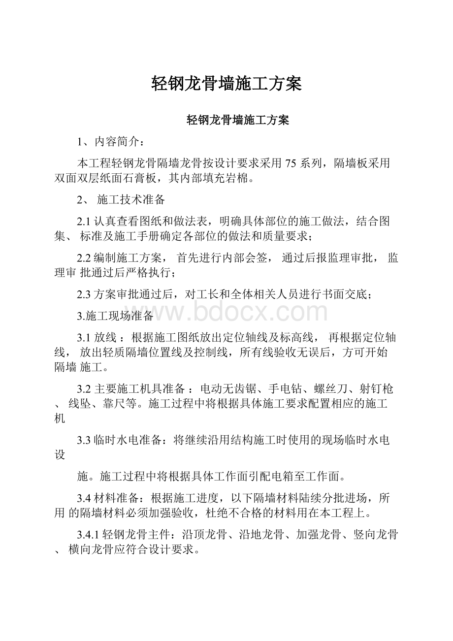 轻钢龙骨墙施工方案.docx