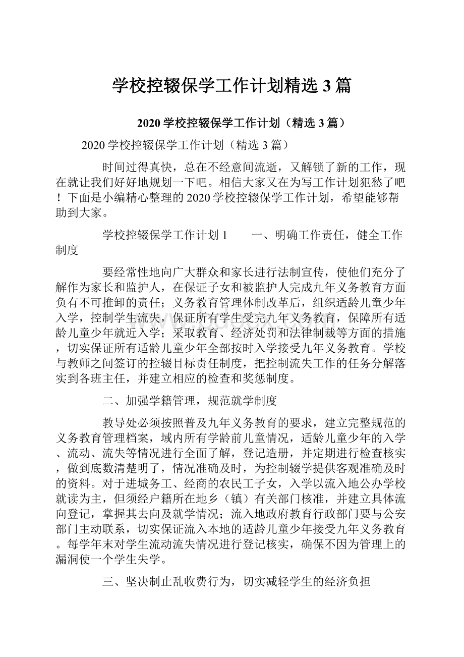 学校控辍保学工作计划精选3篇.docx_第1页