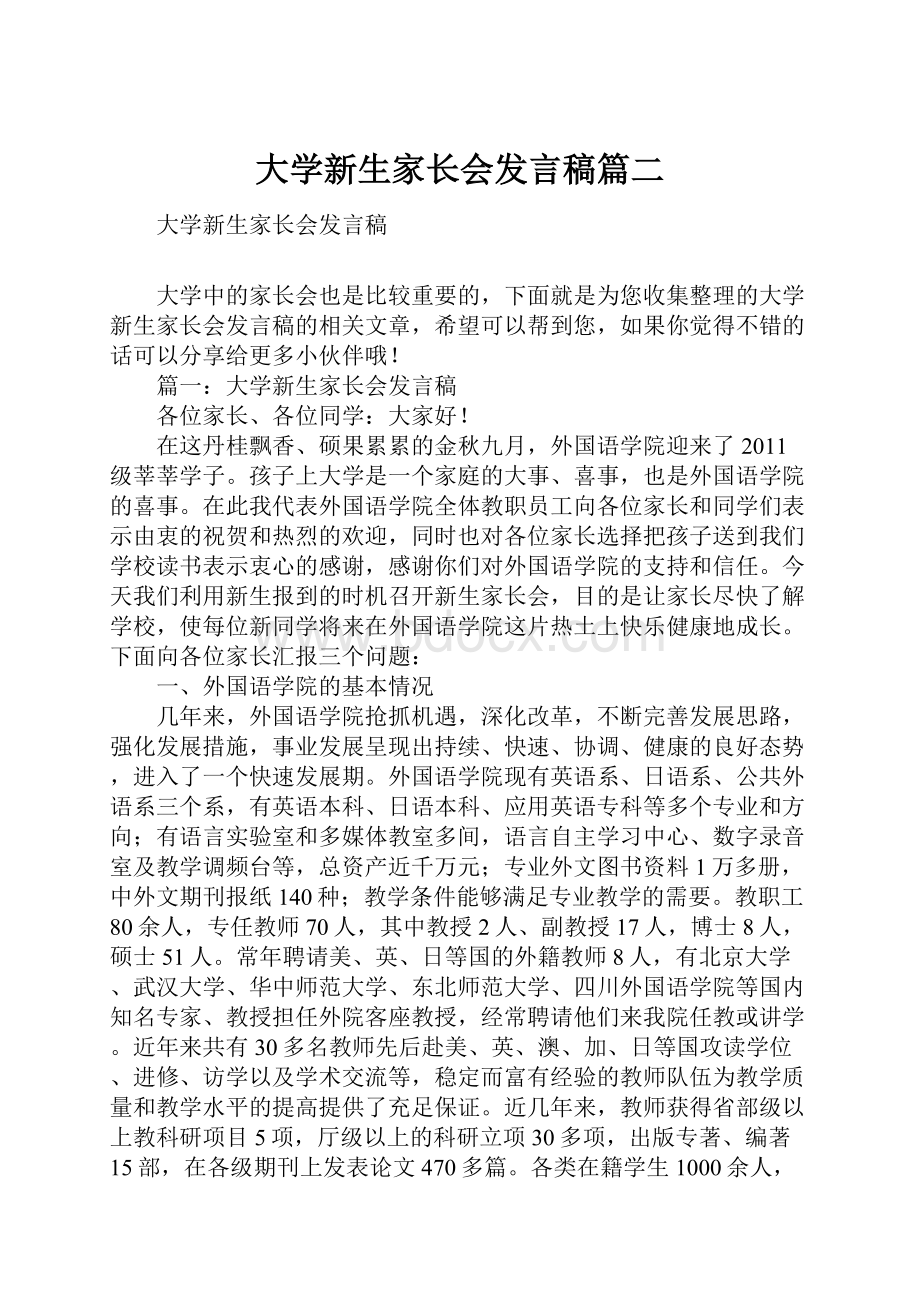 大学新生家长会发言稿篇二.docx