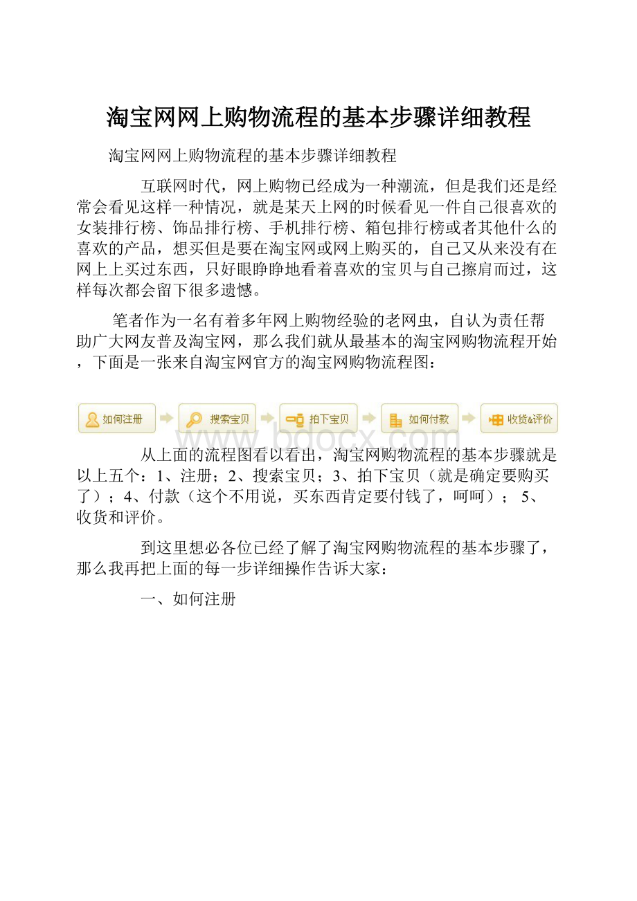 淘宝网网上购物流程的基本步骤详细教程.docx