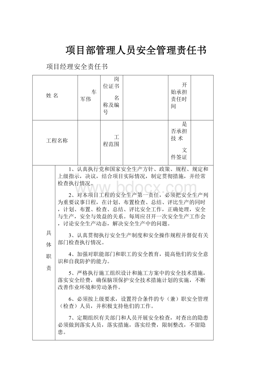 项目部管理人员安全管理责任书.docx