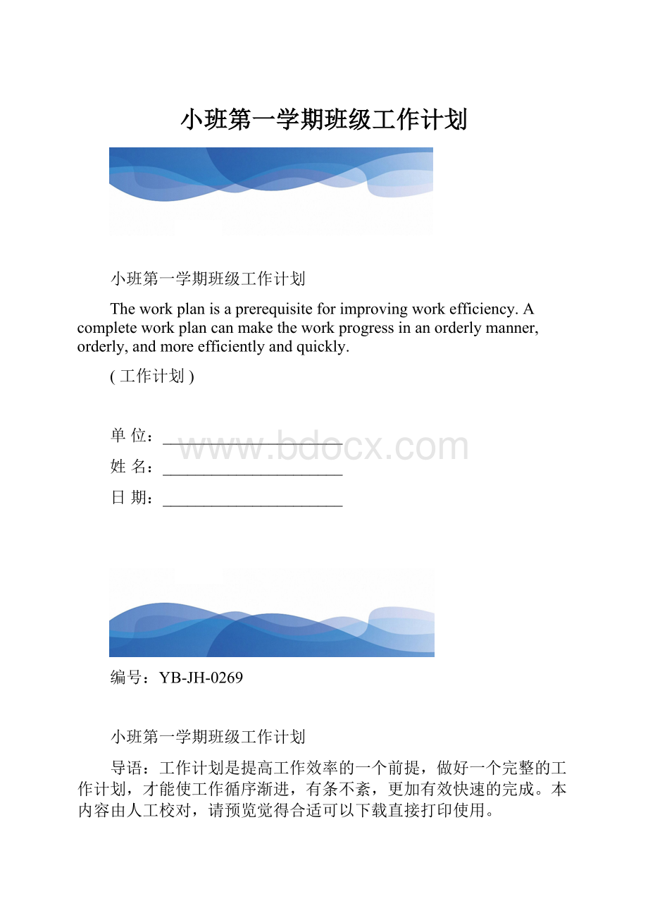 小班第一学期班级工作计划.docx