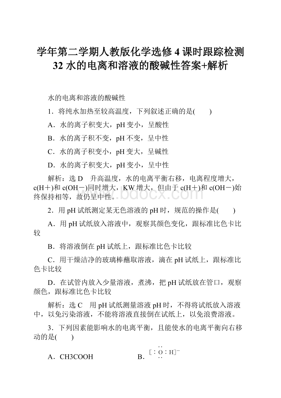 学年第二学期人教版化学选修4课时跟踪检测 32水的电离和溶液的酸碱性答案+解析.docx