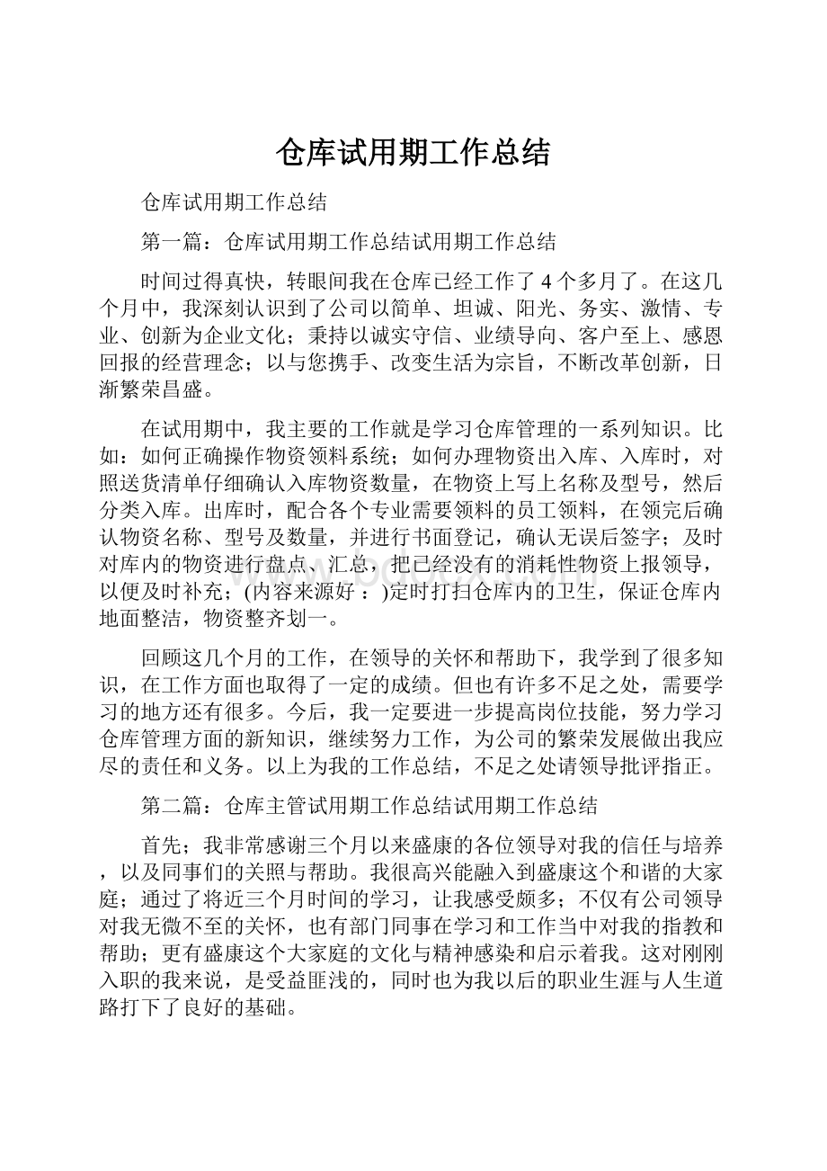 仓库试用期工作总结.docx