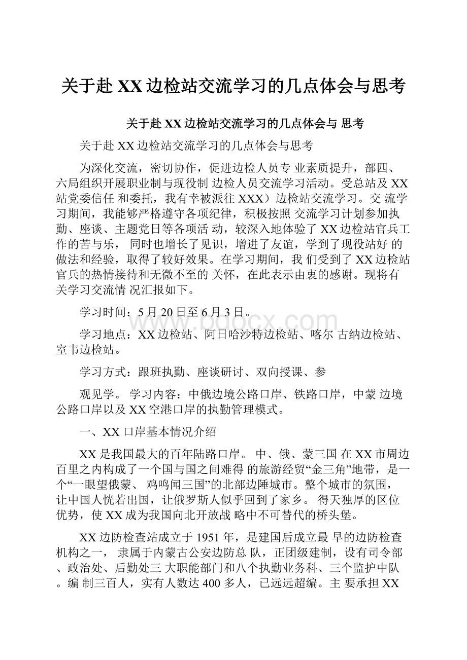 关于赴XX边检站交流学习的几点体会与思考.docx