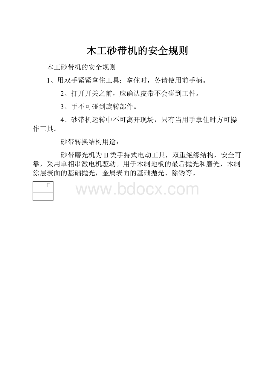 木工砂带机的安全规则.docx