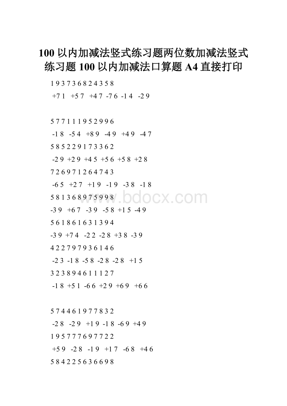 100以内加减法竖式练习题两位数加减法竖式练习题100以内加减法口算题A4直接打印.docx