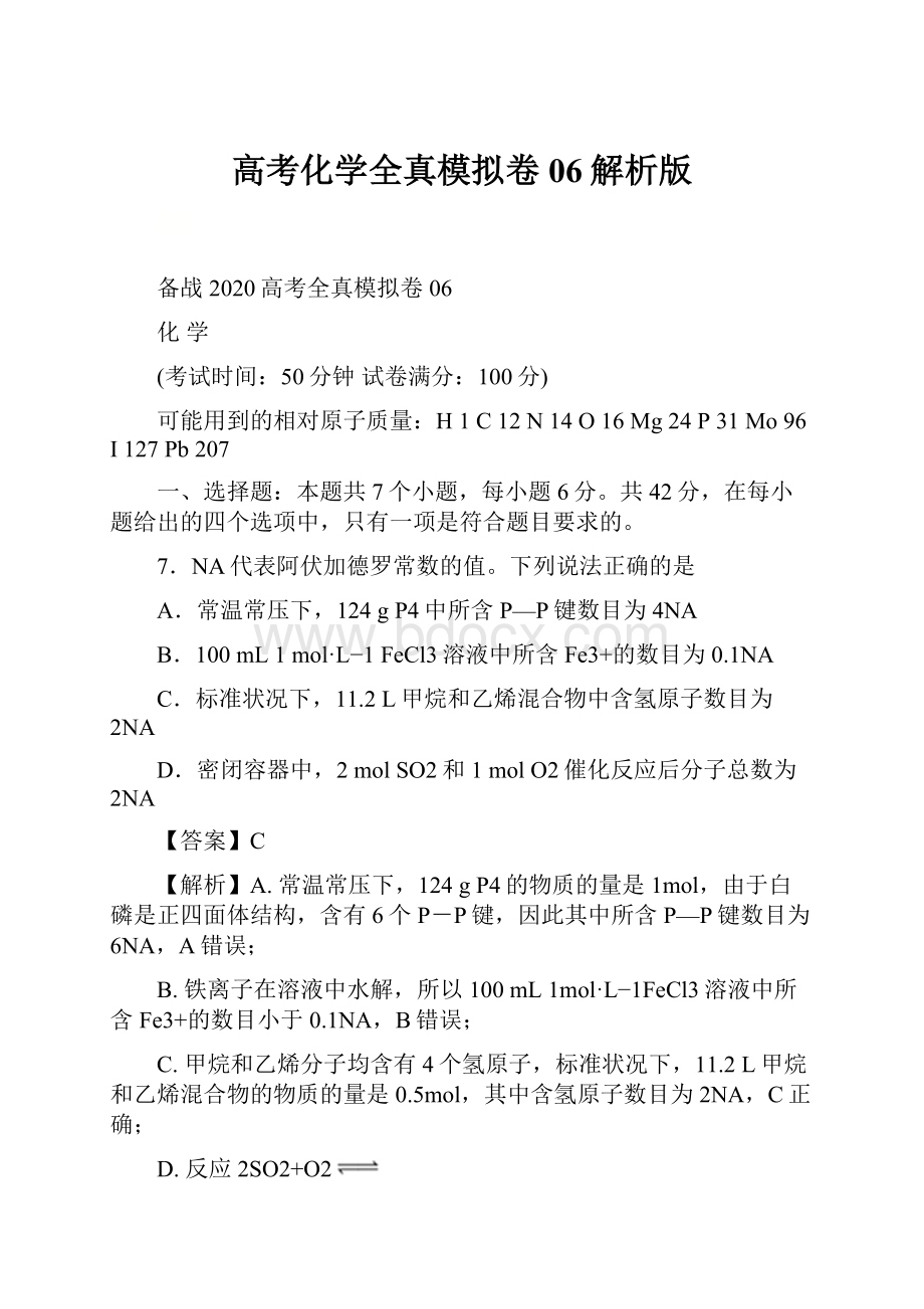 高考化学全真模拟卷06解析版.docx_第1页