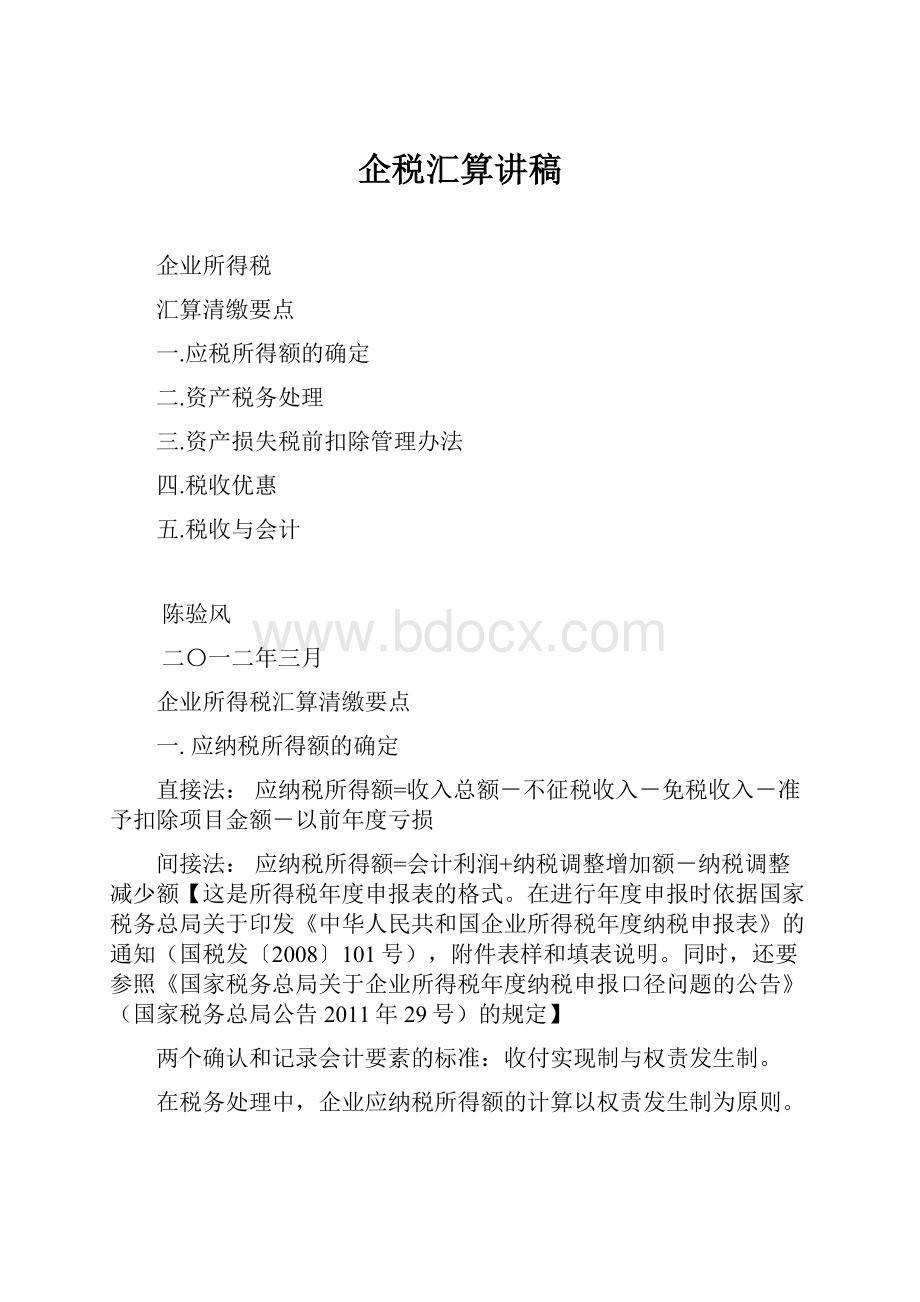 企税汇算讲稿.docx