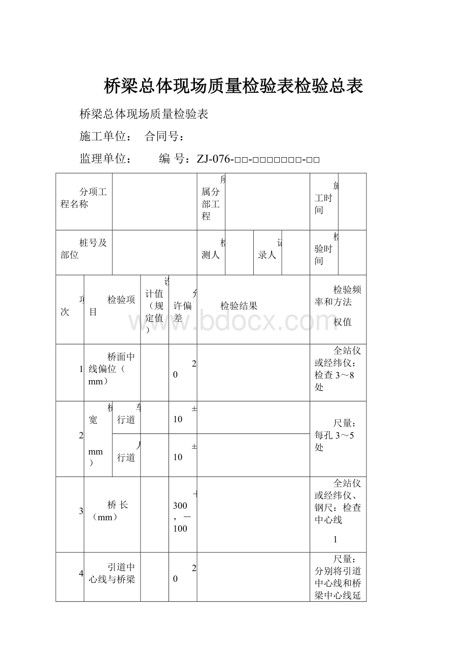 桥梁总体现场质量检验表检验总表.docx