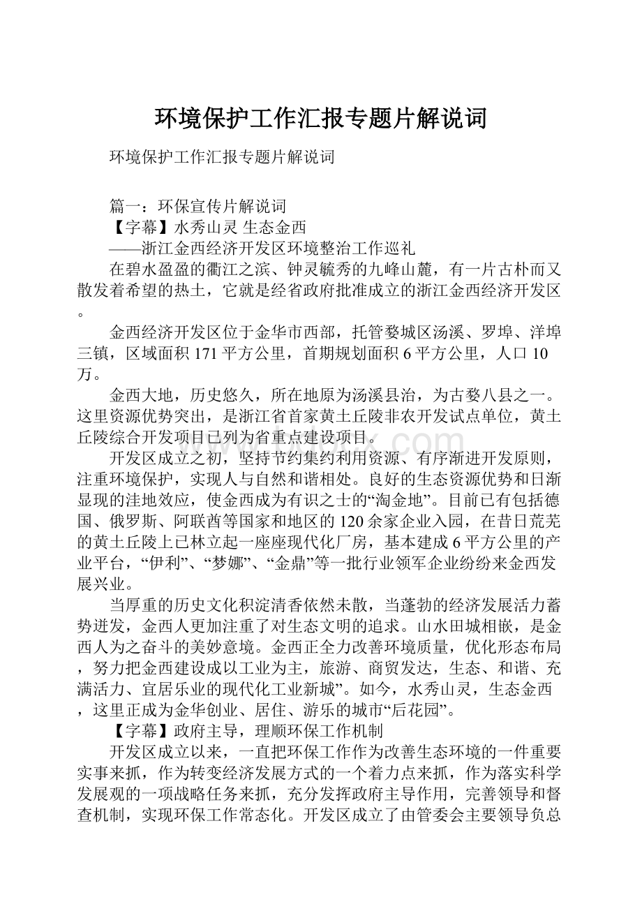 环境保护工作汇报专题片解说词.docx_第1页