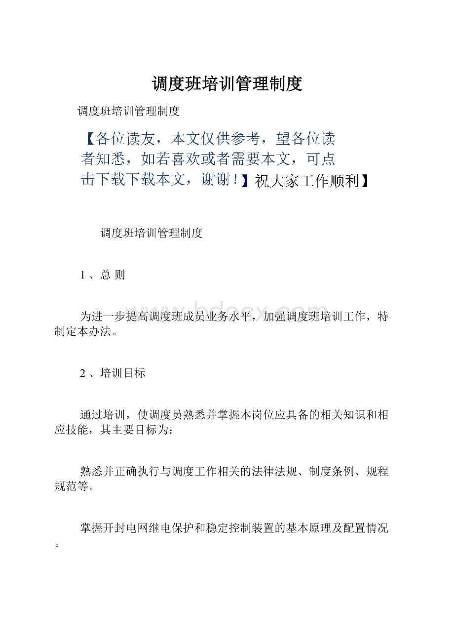 调度班培训管理制度.docx_第1页