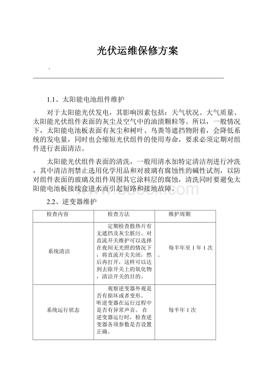 光伏运维保修方案.docx_第1页