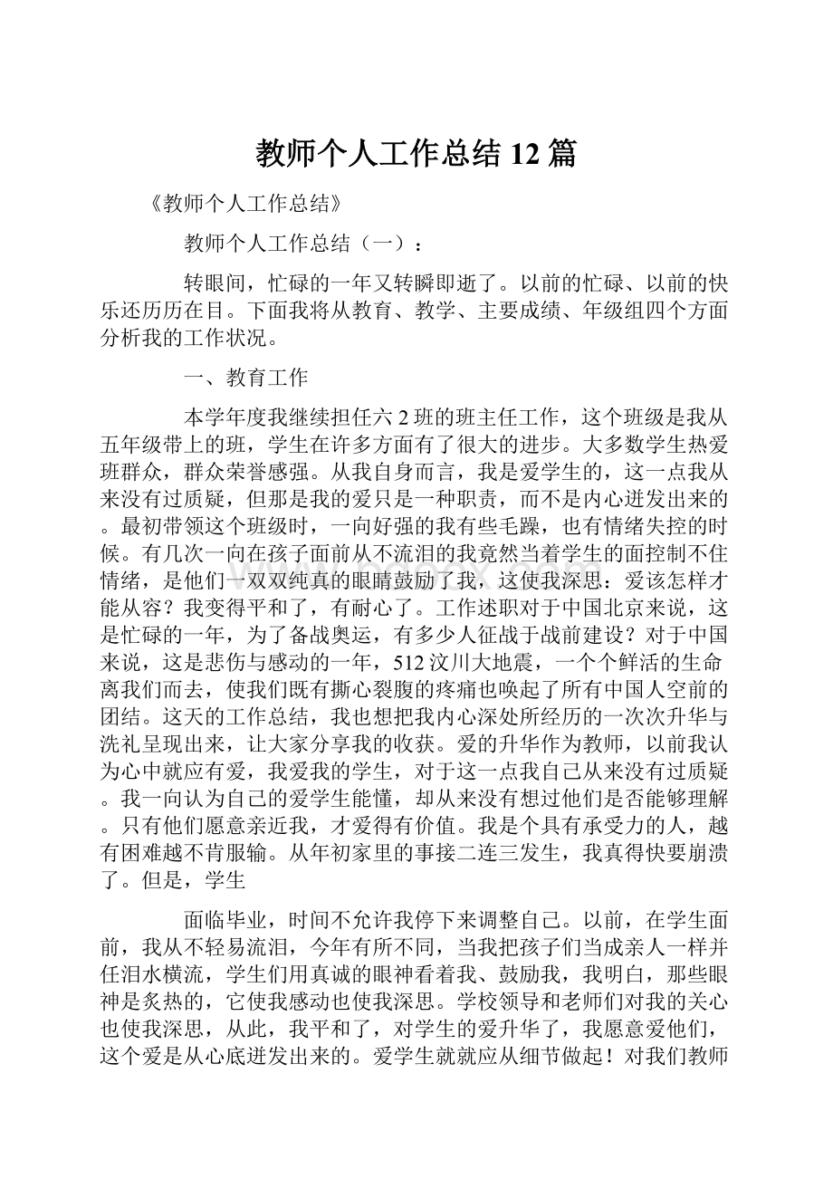 教师个人工作总结12篇.docx