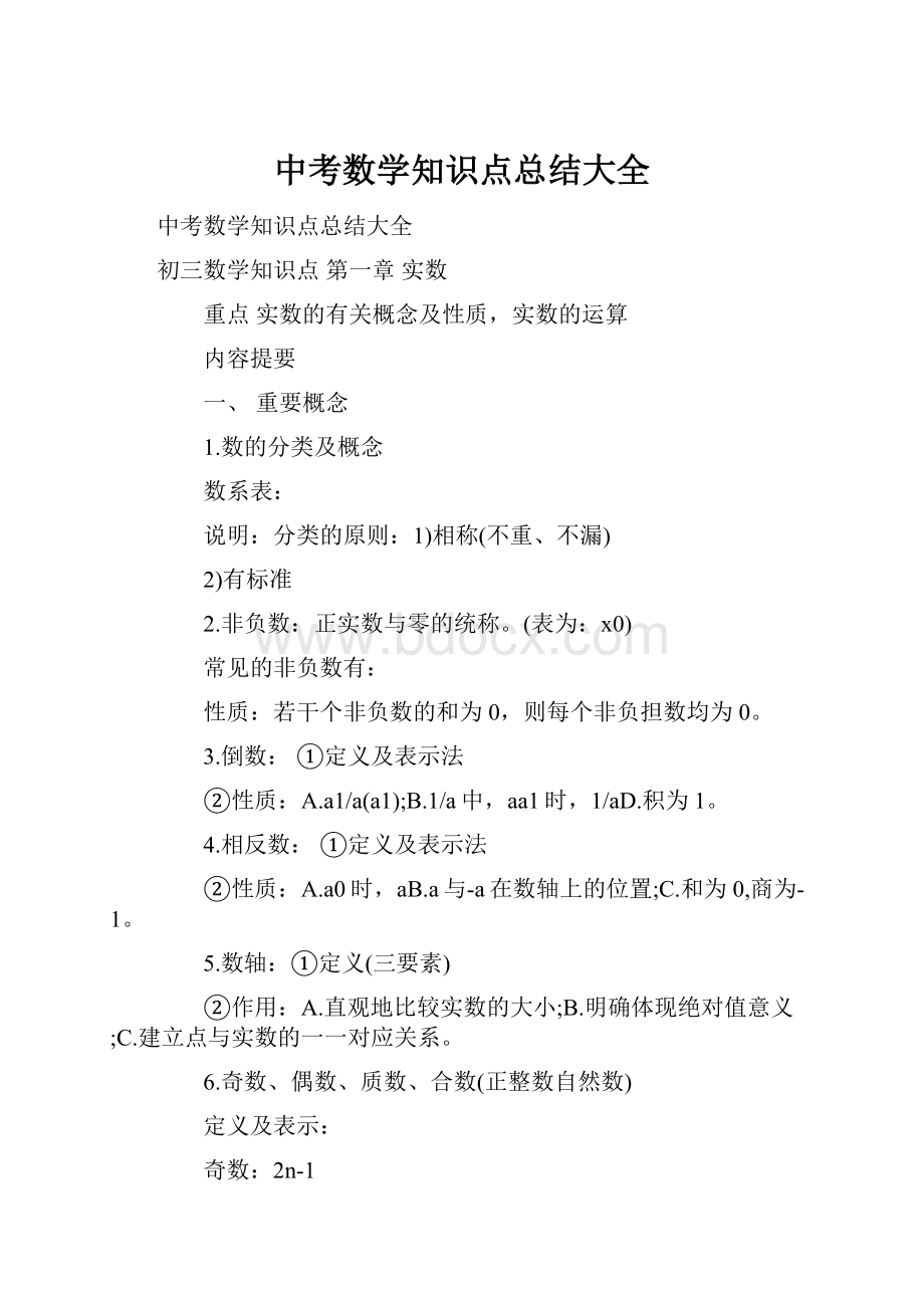 中考数学知识点总结大全.docx