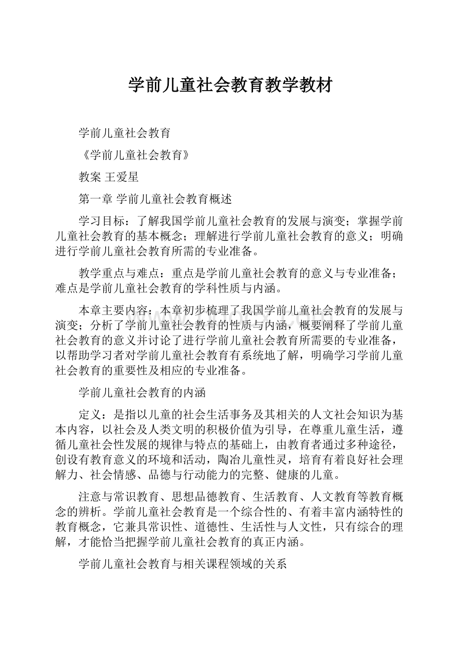 学前儿童社会教育教学教材.docx