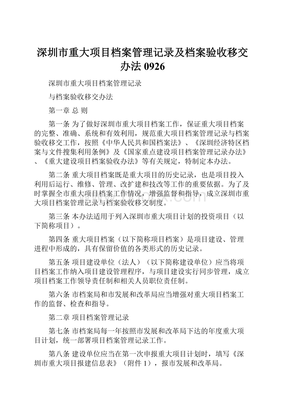 深圳市重大项目档案管理记录及档案验收移交办法0926.docx_第1页